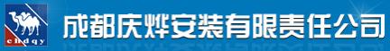 庆烨安装
