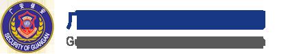 公司为广安市保安服务总公司提供改制咨询
