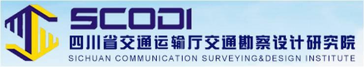 为四川省交通运输厅交通勘察设计院亚通监理所提供发展战略咨询
