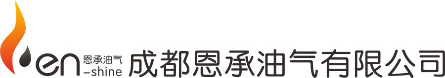 为高新技术民营企业——成都恩承油气提供IPO上市前管理咨询服务
