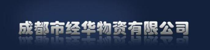 经华物资集团组织与流程咨询进入实施辅导阶段
